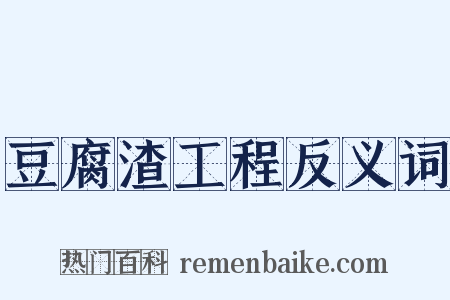 豆腐渣工程反义词是什么意思的图片